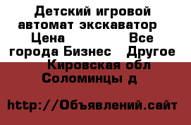 Детский игровой автомат экскаватор › Цена ­ 159 900 - Все города Бизнес » Другое   . Кировская обл.,Соломинцы д.